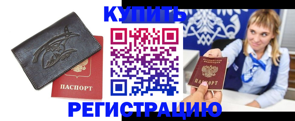 прописка от собственника в Наро-Фоминске